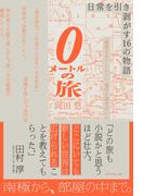 0メートルの旅―――日常を引き剥がす１６の物語