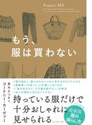 もう、服は買わない