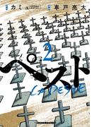 ペスト　2巻(バンチコミックス)