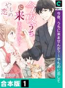 今夜、うちに来ませんか？～やもめに恋して【合本版】(ブラックショコラ)