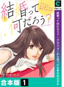 結婚って何だろう？～アラフォーから見つける幸せのカタチ【合本版】（１）(ブラックショコラ)