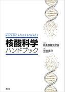核酸科学ハンドブック(ＫＳ化学専門書)