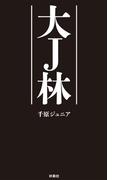 大Ｊ林(ＳＰＡ！ＢＯＯＫＳ)