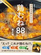 プラスでおいしく！ 鶏むね88レシピ(別冊ＥＳＳＥ)