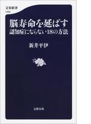 脳寿命を延ばす　認知症にならない18の方法(文春新書)