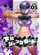 下北ジャンクロード 5(裏少年サンデーコミックス)