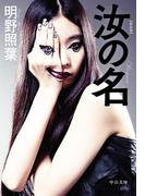 新装版　汝の名(中公文庫)