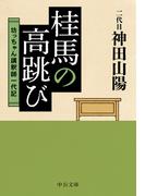 桂馬の高跳び　坊っちゃん講釈師一代記(中公文庫)