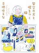 架空の犬と嘘をつく猫(中公文庫)