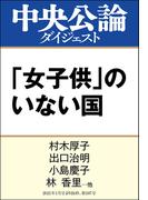 「女子供」のいない国　中高年男性社会は変われるか(中央公論ダイジェスト)