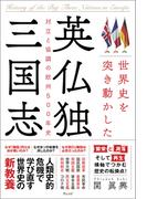 世界史を突き動かした英仏独三国志―対立と協調の欧州500年史