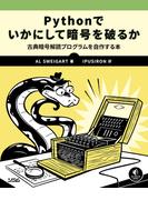 Pythonでいかにして暗号を破るか