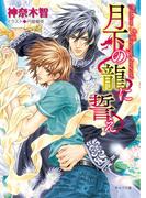 【全1-2セット】月下の龍に誓え(キャラ文庫)