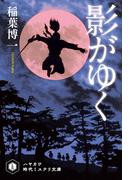 【全1-2セット】影がゆく