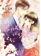 【全1-2セット】君にそばにいて欲しい(チュールキス文庫)