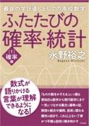 【全1-2セット】ふたたびの確率・統計