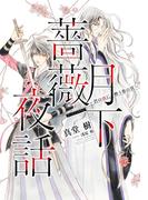 【1-5セット】月下薔薇夜話(コバルト文庫)