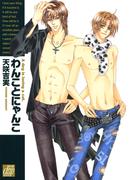 【1-5セット】わんことにゃんこ(drapコミックス)