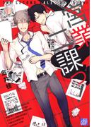 【全1-2セット】営業二課っ！(drapコミックス)