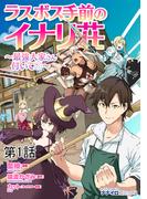 ラスボス手前のイナリ荘～最強大家さん付いてます～ 第１話(ナナイロコミックス)