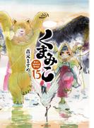 くまみこ 15(MFコミックス　フラッパーシリーズ)