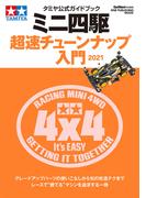 タミヤ公式ガイドブック ミニ四駆 超速チューンナップ入門2021(ワン・パブリッシングムック)