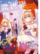 異世界のんびり農家 09