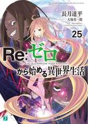 Re：ゼロから始める異世界生活 25(MF文庫J)
