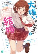 クラスの大嫌いな女子と結婚することになった。【電子特典付き】(MF文庫J)