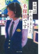 お電話かわりました名探偵です(角川文庫)