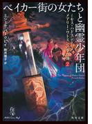 ベイカー街の女たちと幽霊少年団　ミセス・ハドスンとメアリー・ワトスンの事件簿２(角川文庫)