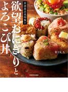 居酒屋店長特製の欲望おにぎりとよろこび丼
