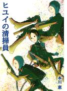 ヒユイの清掃員(1)