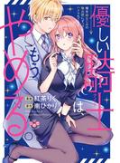 優しい騎士（ナイト）は、もうやめる。～極甘幼なじみの独占欲にずっぷりハメられてます～【単行本版】【電子限定おまけ付き】(黒ひめコミック)