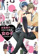 【悲報】女装男子だけどイケメンの先輩に女の子にされました【単行本版】【電子限定おまけ付き】(ボーイズDuOセレクション)