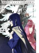 ロード・エルメロイII世の冒険 １ 神を喰らった男(TYPE-MOON BOOKS)