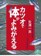 カツオで体がよみがえる