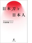 日本刀と日本人