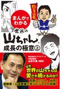 まんがでわかる　世界の山ちゃん　成長の極意　上