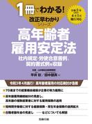 1冊でわかる！ 改正早わかりシリーズ 高年齢者雇用安定法