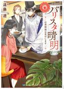 バリスタ晴明　心霊相談お受けします(SKYHIGH文庫)