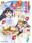 破滅エンドまっしぐらの悪役令嬢に転生したので、おいしいご飯を作って暮らします2巻(Berry's COMICS)