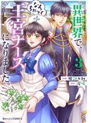 異世界で、なんちゃって王宮ナースになりました。3巻(Berry's COMICS)
