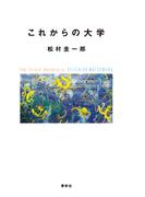 これからの大学