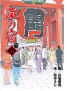 蔵の宿　５１巻(芳文社コミックス)