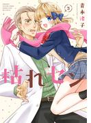 枯れセン　３巻(まんがタイムKRコミックス)