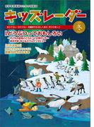 キッズレーダー2020年冬号