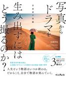 写真からドラマを生み出すにはどう撮るのか？　写真家の視線