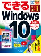 できるWindows 10 2021年 改訂6版(できるシリーズ)