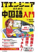 ITエンジニアのための中国語入門